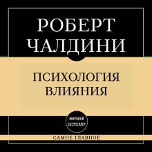 Обложка Самое главное. Психология влияния Роберт Чалдини