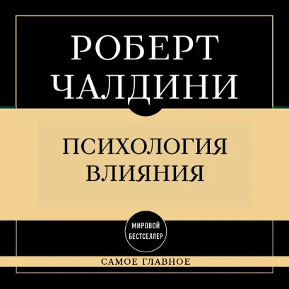 Обложка Самое главное. Психология влияния Роберт Чалдини