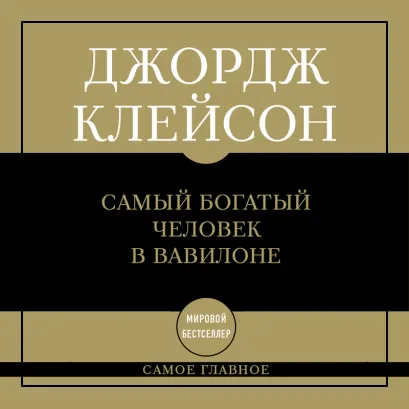 Обложка Самое главное: самый богатый человек в Вавилоне Джордж Самюэль Клейсон