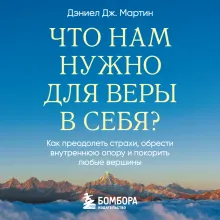 Что нам нужно для веры в себя? Как преодолеть страхи, обрести внутреннюю опору и покорить любые вершины.
