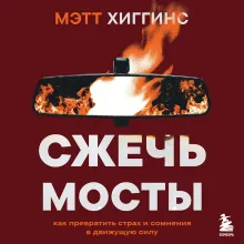 Сжечь мосты. Как превратить страх и сомнения в движущую силу