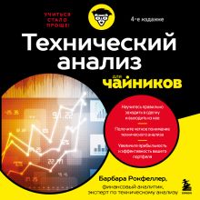 Обложка Технический анализ для чайников. 4-е издание Барбара Рокфеллер