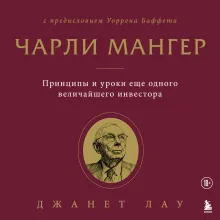 Чарли Мангер. Принципы и уроки еще одного величайшего инвестора