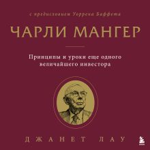 Обложка Чертовски верно. Закулисная история миллиардера Чарли Мангера ( спредисловием Уоррена Баффета) Джанет Лау