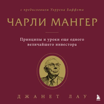 Обложка Чертовски верно. Закулисная история миллиардера Чарли Мангера ( спредисловием Уоррена Баффета) Джанет Лау