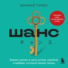 Шанс. Бизнес-роман о цене успеха, ошибках и выборе, который меняет жизнь