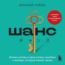 Обложка Шанс Инукай Турбо