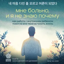 Мне больно, и я не знаю почему. Как работа с внутренним ребенком помогла мне перенастроить жизнь