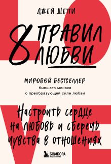 Обложка 8 правил любви. Настроить сердце на любовь и сберечь чувства в отношениях Джей Шетти