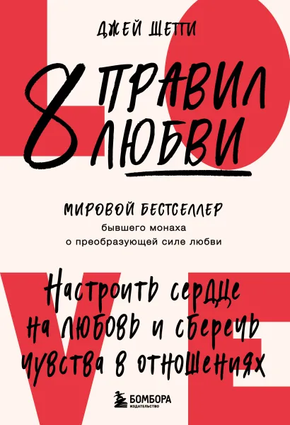 8 правил любви. Настроить сердце на любовь и сберечь чувства в отношениях (цветной обрез)