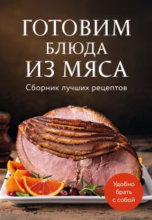 Обложка Готовим блюда из мяса. Сборник лучших рецептов