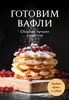 ПП-вафли на каждый день и случай. Более 30 рецептов
