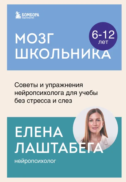 Обложка Мозг школьника. Советы и упражнения нейропсихолога для учебы без стресса и слез Елена Лаштабега
