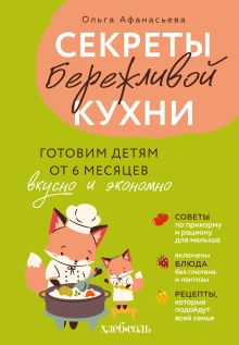 Обложка Секреты бережливой кухни. Готовим детям от 6 месяцев вкусно и экономно Ольга Афанасьева