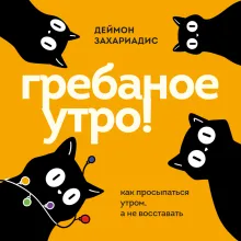 Гребаное утро! Как просыпаться утром, а не восставать