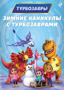 Обложка Зимние каникулы с Турбозаврами 