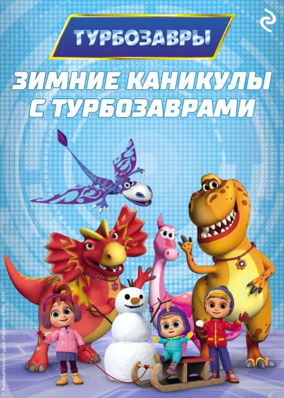 Обложка Зимние каникулы с Турбозаврами