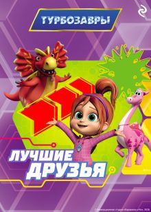Обложка Турбозавры. Лучшие друзья
