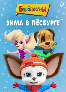 Барбоскины. Зима в Пёсбурге