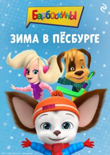 Обложка Барбоскины. Зима в Пёсбурге