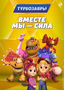 Турбозавры. Вместе мы — сила