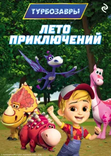Турбозавры. Лето приключений
