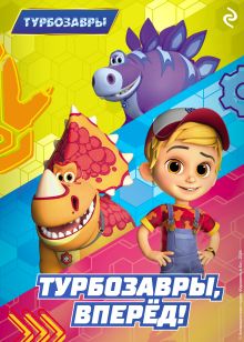 Обложка Турбозавры, вперёд!