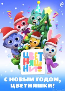 Обложка С Новым годом, Цветняшки! Анна Шелегина, Елена Янушко