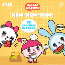 Обложка Малышарики. Ням-ням-ням!