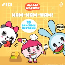 Малышарики. Ням-ням-ням!