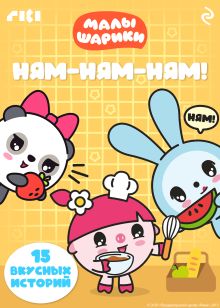 Обложка Малышарики. Ням-ням-ням!