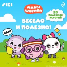 Обложка Малышарики. Весело и полезно!
