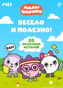 Малышарики. Весело и полезно!