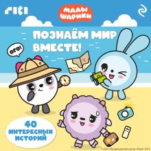 Обложка Малышарики. Познаём мир вместе!