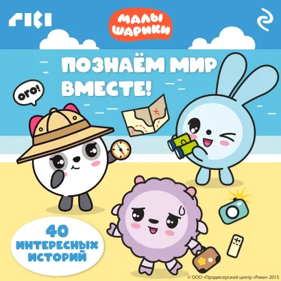 Обложка Малышарики. Познаём мир вместе!