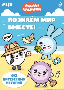 Обложка Малышарики. Познаём мир вместе!