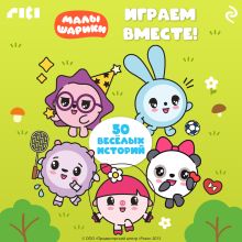 Обложка Малышарики. Играем вместе!