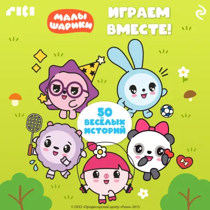 Обложка Малышарики. Играем вместе!