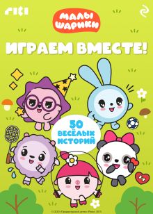 Обложка Малышарики. Играем вместе!