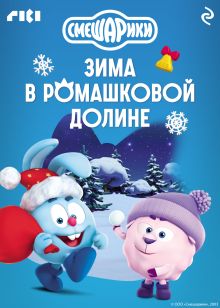 Обложка Смешарики. Зима в Ромашковой долине
