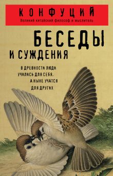 Обложка Беседы и суждения Конфуций