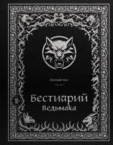 Обложка Бестиарий Ведьмака Евгений Кот