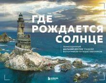 Обложка Где рождается солнце. Первозданный Дальний Восток глазами фотографов-путешественников Dive Photo Team