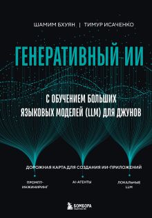 Обложка Генеративный ИИ с обучением больших языковых моделей (LLM) для джунов Шамим Бхуян, Тимур Исаченко