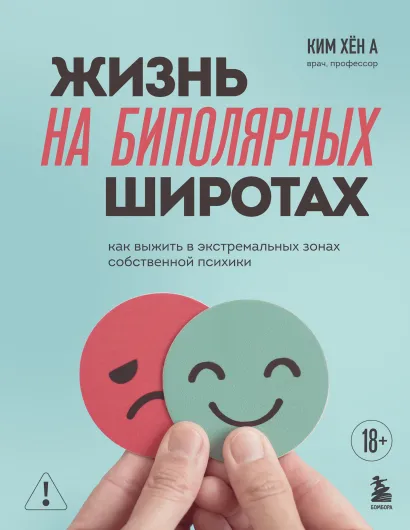Обложка Жизнь на биполярных широтах. Как выжить в экстремальных зонах собственной психики Ким Хён А