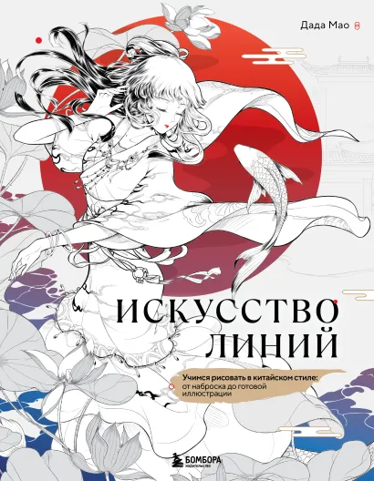 Обложка Искусство линий. Учимся рисовать в китайском стиле: от наброска до готовой иллюстрации Дада Мао