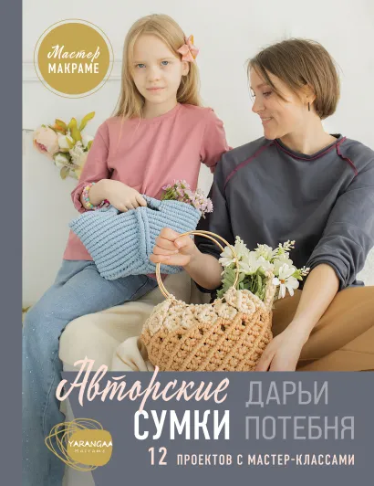 Обложка Мастер макраме. Авторские сумки: 12 проектов с мастер-классами Дарья Потебня