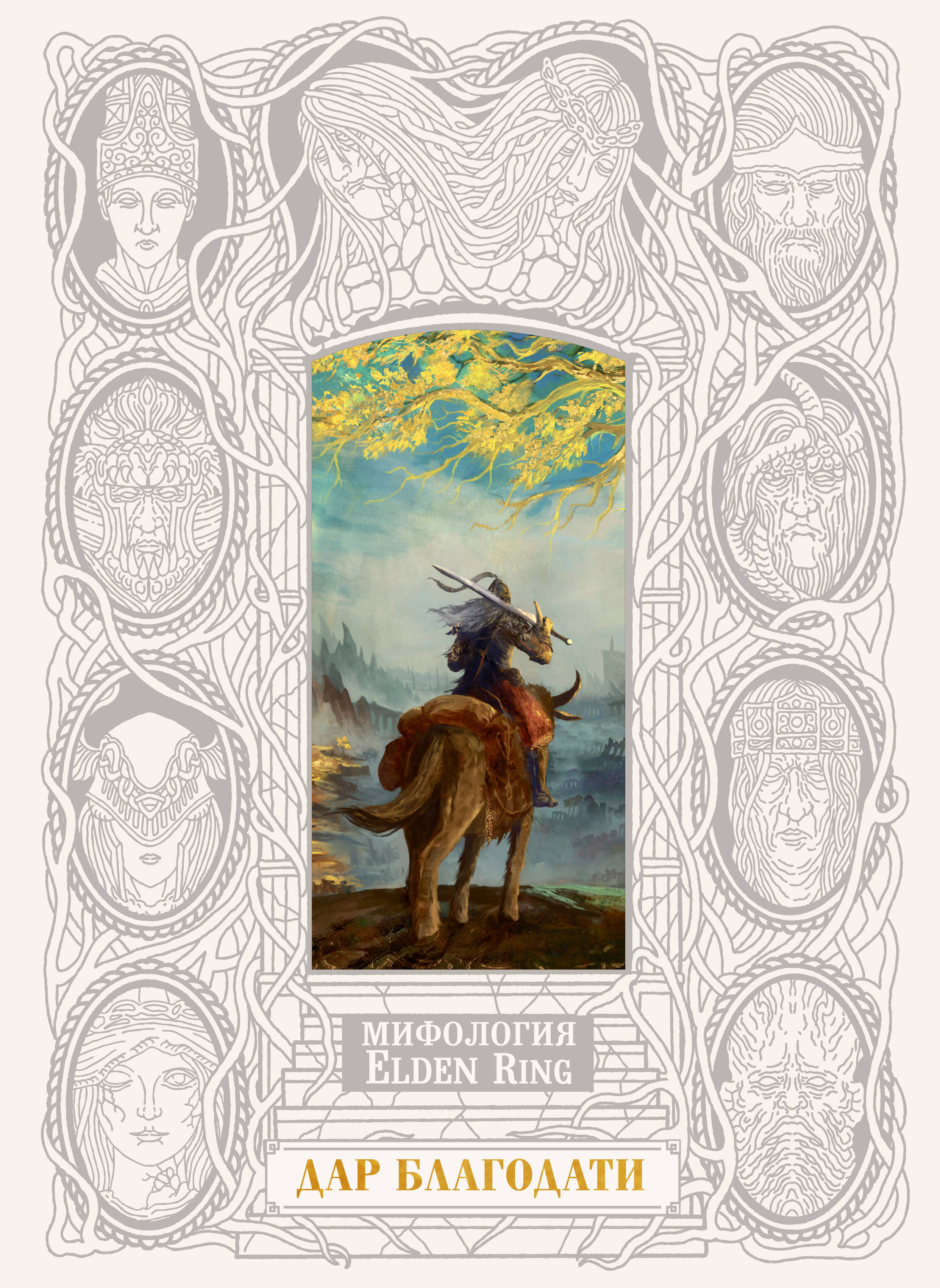 Мифология Elden Ring. Дар благодати