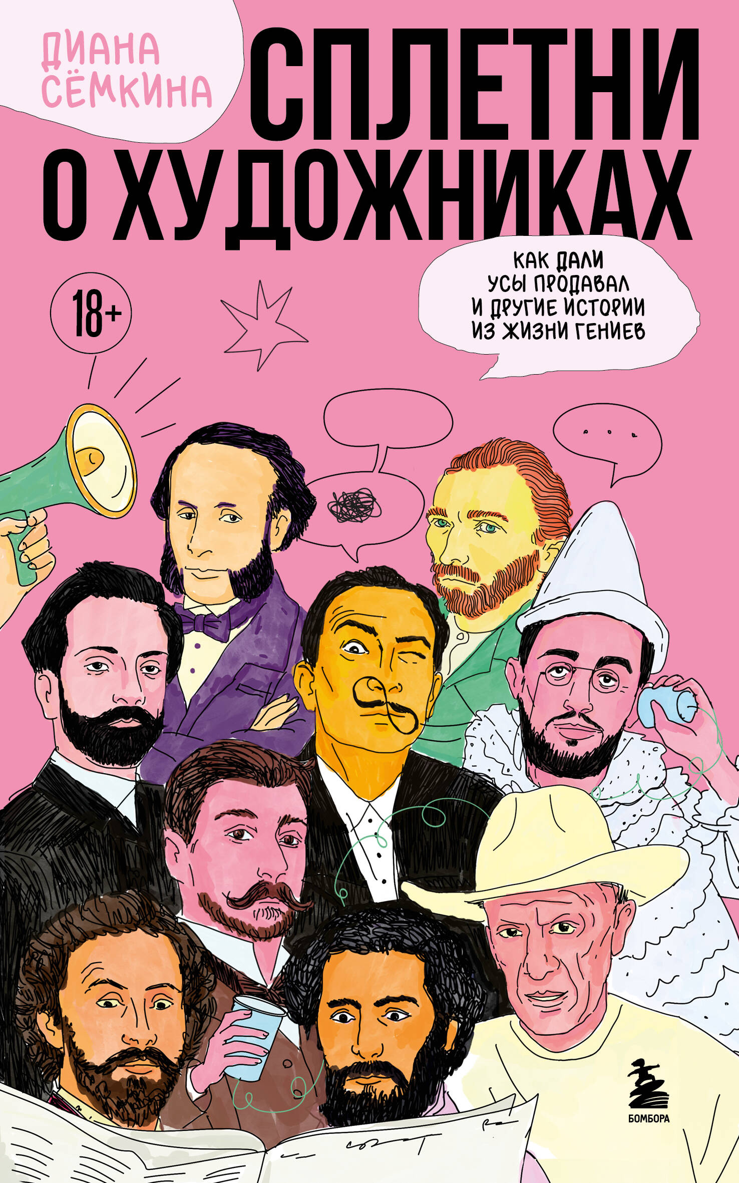 Сплетни о художниках. Как Дали усы продавал и другие истории из жизни гениев