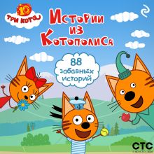 Обложка Три кота. Истории из Котополиса